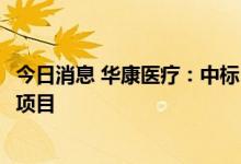 今日消息 华康医疗：中标1.21亿元医院净化系统采购及安装项目