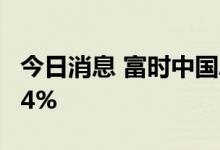 今日消息 富时中国A50指数期货开盘上涨0.94%