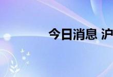 今日消息 沪指午后回落翻绿