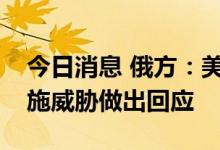 今日消息 俄方：美方应就是否对“北溪”实施威胁做出回应