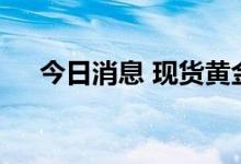 今日消息 现货黄金站上1660美元/盎司