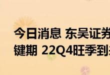 今日消息 东吴证券：光伏产业链价格博弈关键期 22Q4旺季到来
