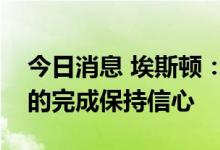 今日消息 埃斯顿：对今年机器人出货量目标的完成保持信心