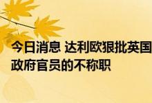 今日消息 达利欧狠批英国新政：金融市场崩盘凸显了特拉斯政府官员的不称职