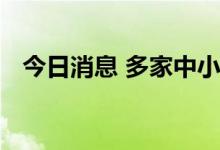 今日消息 多家中小银行加入存款调降阵营