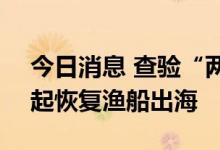 今日消息 查验“两证三码” 三亚30日12时起恢复渔船出海