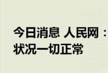 今日消息 人民网：目前公司内容生产和经营状况一切正常