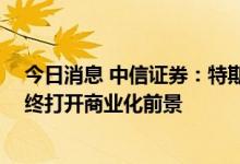 今日消息 中信证券：特斯拉机器人初代产品将树立标杆 最终打开商业化前景