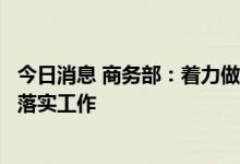 今日消息 商务部：着力做好《商务领域标准化管理办法》的落实工作