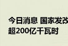 今日消息 国家发改委：绿电交易成交电量已超200亿千瓦时