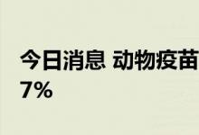 今日消息 动物疫苗板块异动拉升 普莱柯涨超7%