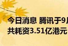 今日消息 腾讯于9月29日回购128万股股份，共耗资3.51亿港元