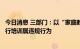 今日消息 三部门：以“家庭教育指导”等名义对中小学生进行培训属违规行为