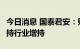 今日消息 国泰君安：财险行业维持高景气  维持行业增持