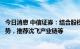 今日消息 中信证券：结合股权激励新规和军工行业基本面趋势，推荐沈飞产业链等