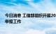 今日消息 工信部组织开展2022年工业互联网试点示范项目申报工作