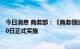 今日消息 商务部：《商务领域标准化管理办法》将于10月20日正式实施