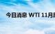 今日消息 WTI 11月原油期货收涨4.65%