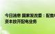 今日消息 国家发改委：配售电侧改革持续推进 有序向社会资本放开配电业务