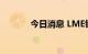 今日消息 LME铝合约大涨6%