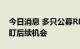 今日消息 多只公募REITs拟申请扩募 机构紧盯后续机会