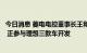 今日消息 菱电电控董事长王和平：乘用车业务开拓势头较好 正参与理想三款车开发