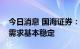 今日消息 国海证券：市场煤供应偏紧，电煤需求基本稳定