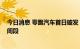 今日消息 零跑汽车首日破发 董事长朱江明：确实不是好时间段