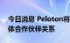 今日消息 Peloton将与迪克体育用品建立实体合作伙伴关系