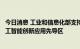 今日消息 工业和信息化部支持创建南京、武汉、长沙国家人工智能创新应用先导区