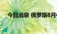 今日消息 俄罗斯8月GDP同比下降4.1%