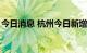 今日消息 杭州今日新增本土无症状感染者1例