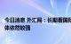 今日消息 外汇局：长期看国际投资者配置人民币资产意愿总体依然较强