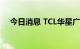 今日消息 TCL华星广州8.6代线正式投产