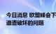 今日消息 欧盟峰会下周将讨论公投和北溪管道遭破坏的问题