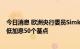 今日消息 欧洲央行委员Simkus：10月将加息75个基点  最低加息50个基点