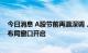 今日消息 A股节前再遇深调，机构：多指标显示已近底部，布局窗口开启