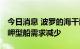 今日消息 波罗的海干散货运价指数下跌 因海岬型船需求减少