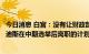 今日消息 白宫：没有让财政部长耶伦和国家经济委员会主任迪斯在中期选举后离职的计划