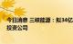 今日消息 三峡能源：拟34亿元参设内蒙古三峡陆上新能源投资公司