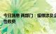 今日消息 两部门：缓缴涉及企业、个体工商户部分行政事业性收费