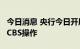 今日消息 央行今日开展50亿元央行票据互换 CBS操作