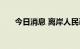 今日消息 离岸人民币兑美元短线拉升