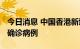 今日消息 中国香港新增4024例本土新冠肺炎确诊病例