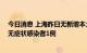 今日消息 上海昨日无新增本土新冠肺炎确诊病例 新增本土无症状感染者1例