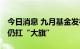 今日消息 九月基金发行规模缩水 债券型基金仍扛“大旗”