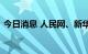 今日消息 人民网、新华网午后相继放量跌停