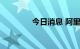 今日消息 阿里巴巴跌超5%