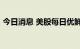 今日消息 美股每日优鲜尾盘直线拉升涨30%