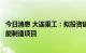 今日消息 大连重工：拟投资建设大型高端风电核心零部件智能制造项目